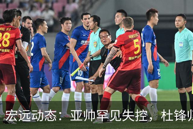 宏远动态：亚帅罕见失控，杜锋归来主场，焦泊乔伤情更新