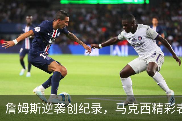 詹姆斯逆袭创纪录，马克西精彩表现却落选最佳球员