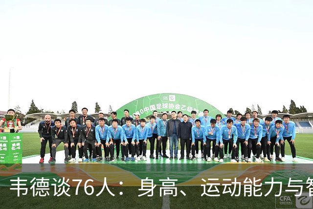 韦德谈76人：身高、运动能力与智慧使防守无懈可击